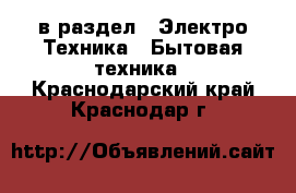  в раздел : Электро-Техника » Бытовая техника . Краснодарский край,Краснодар г.